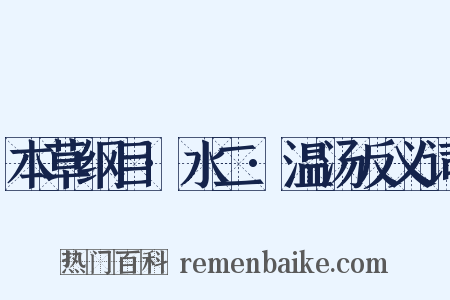 本草纲目·水二·温汤反义词是什么意思的图片